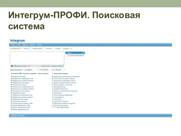 Интегрум-ПРОФИ. Поисковая система