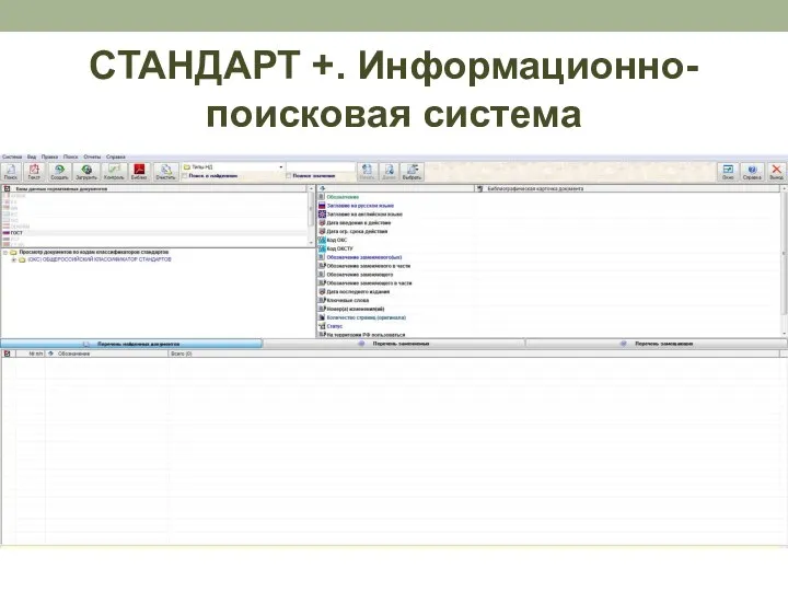 СТАНДАРТ +. Информационно-поисковая система