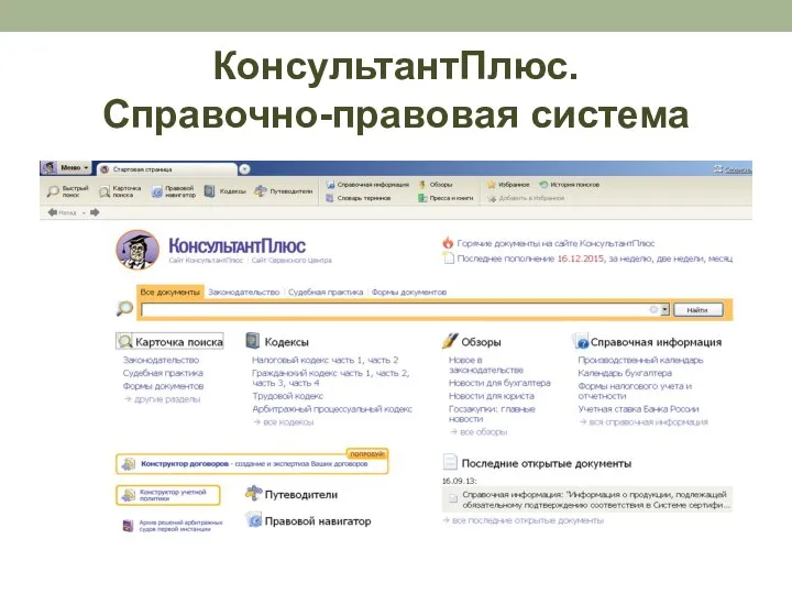 КонсультантПлюс. Справочно-правовая система