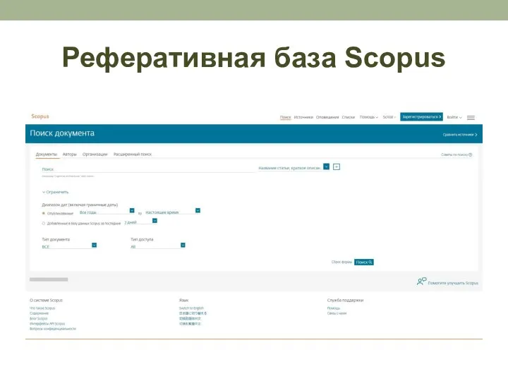 Реферативная база Scopus