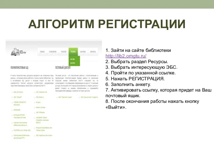1. Зайти на сайте библиотеки http://lib2.omgtu.ru/ 2. Выбрать раздел Ресурсы. 3.
