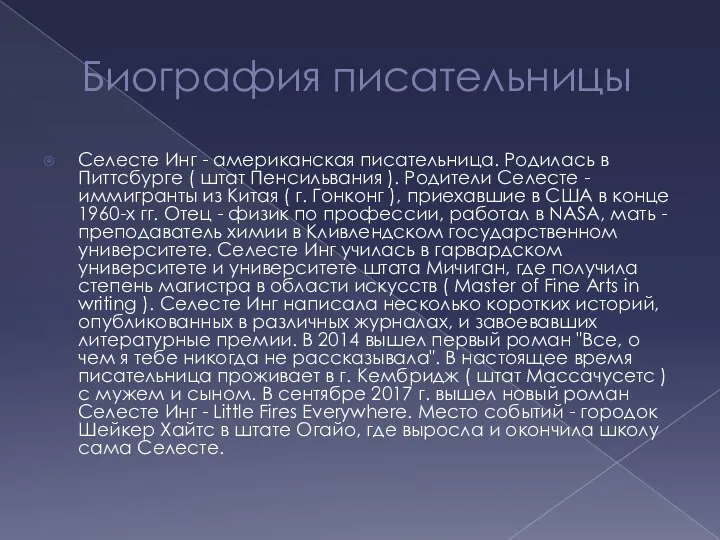 Биография писательницы Селесте Инг - американская писательница. Родилась в Питтсбурге (