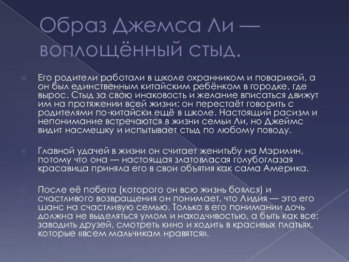 Образ Джемса Ли — воплощённый стыд. Его родители работали в школе