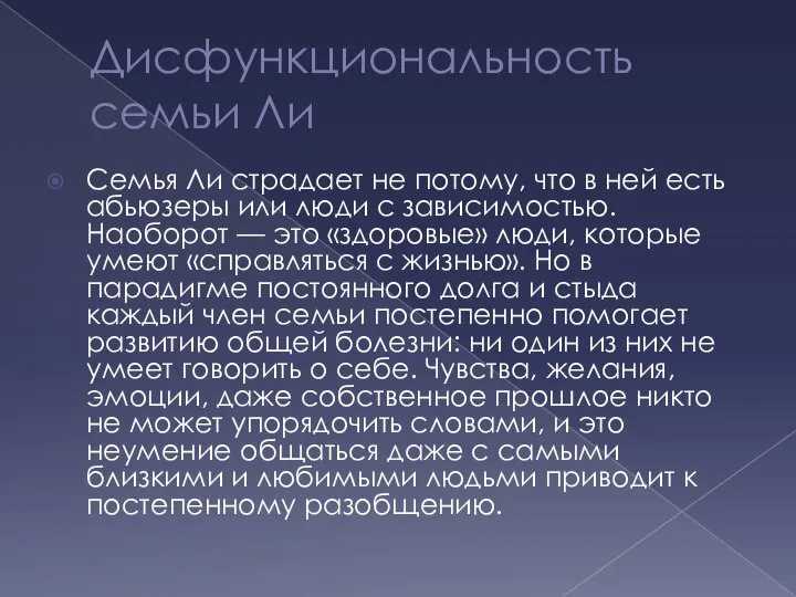 Дисфункциональность семьи Ли Семья Ли страдает не потому, что в ней