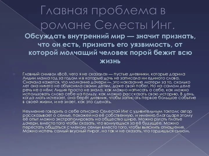 Обсуждать внутренний мир — значит признать, что он есть, признать его