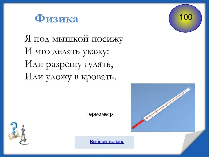 Физика Я под мышкой посижу И что делать укажу: Или разрешу