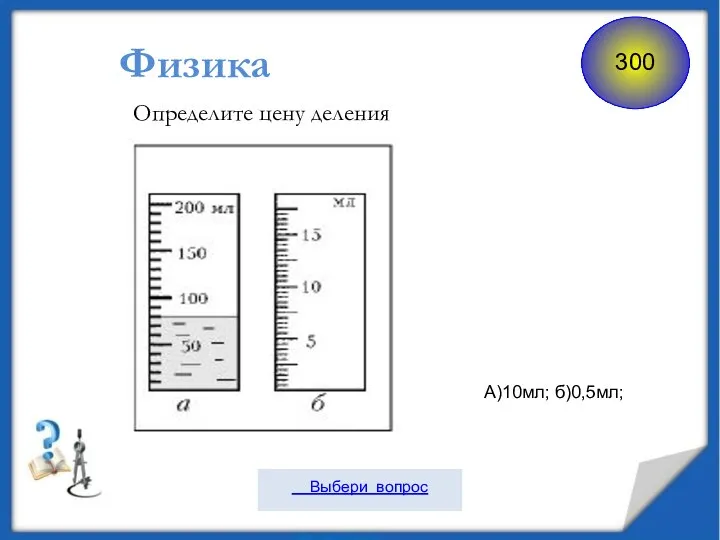 Физика Определите цену деления А)10мл; б)0,5мл;