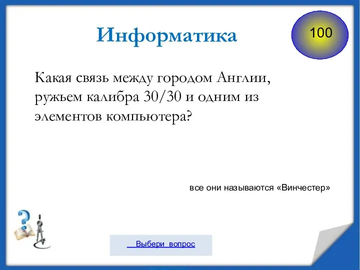 Информатика Какая связь между городом Англии, ружьем калибра 30/30 и одним