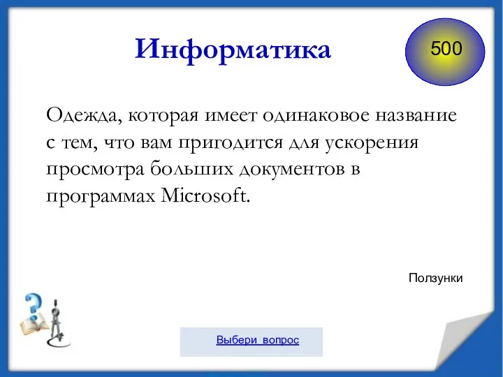 Информатика Одежда, которая имеет одинаковое название с тем, что вам пригодится