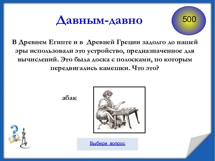 В Древнем Египте и в Древней Греции задолго до нашей эры