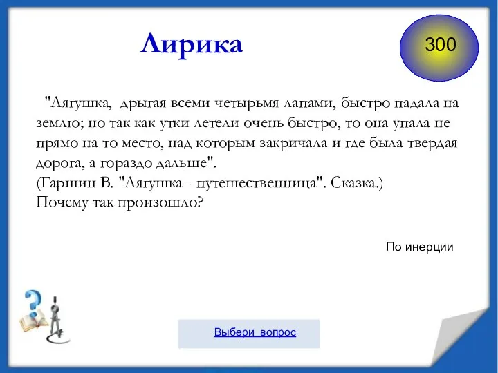 "Лягушка, дрыгая всеми четырьмя лапами, быстро падала на землю; но так