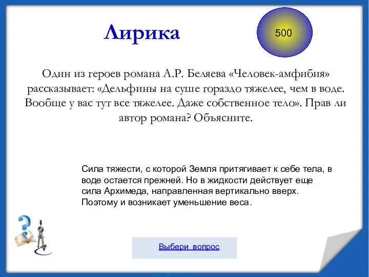 Лирика Один из героев романа А.Р. Беляева «Человек-амфибия» рассказывает: «Дельфины на