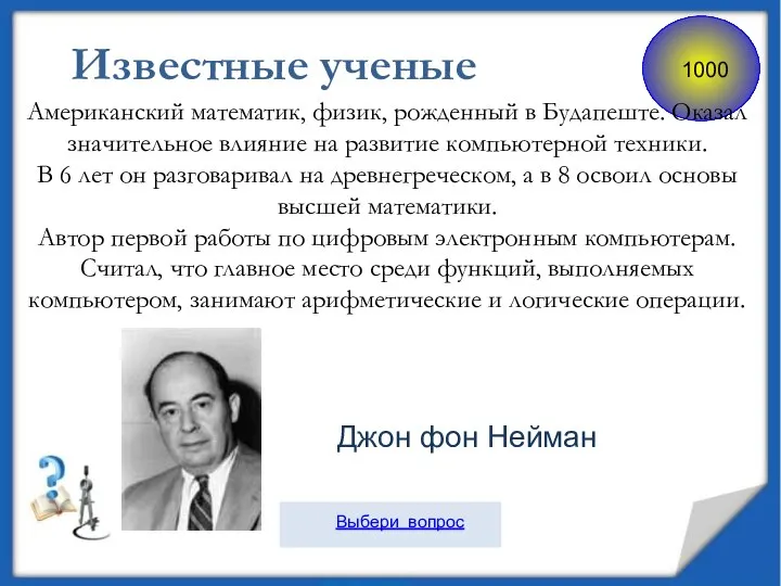 Американский математик, физик, рожденный в Будапеште. Оказал значительное влияние на развитие