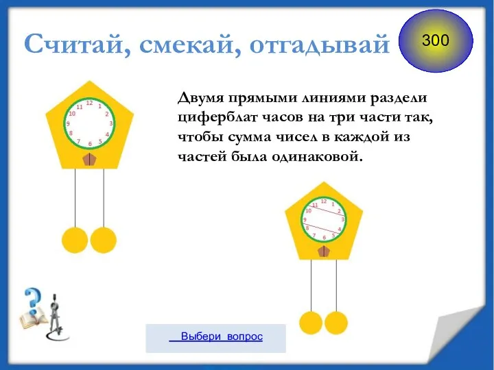 Считай, смекай, отгадывай Двумя прямыми линиями раздели циферблат часов на три