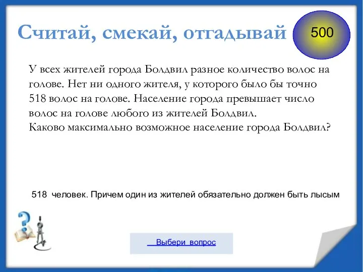 Считай, смекай, отгадывай У всех жителей города Болдвил разное количество волос