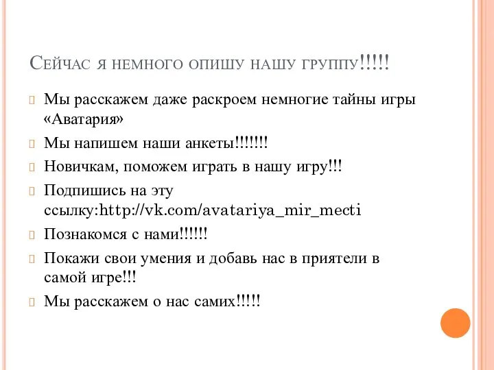 Сейчас я немного опишу нашу группу!!!!! Мы расскажем даже раскроем немногие