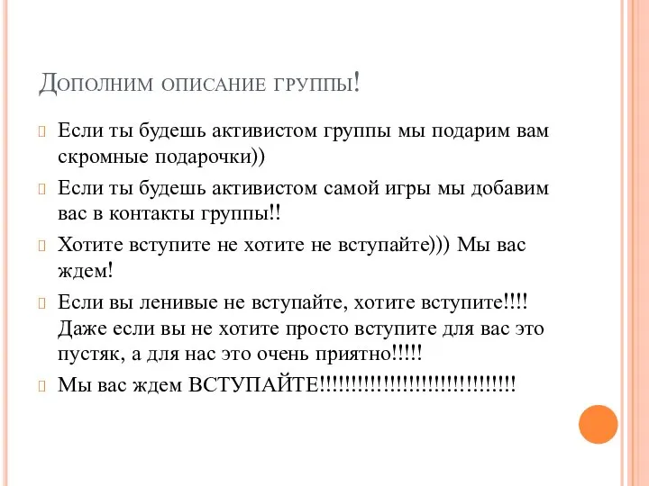 Дополним описание группы! Если ты будешь активистом группы мы подарим вам