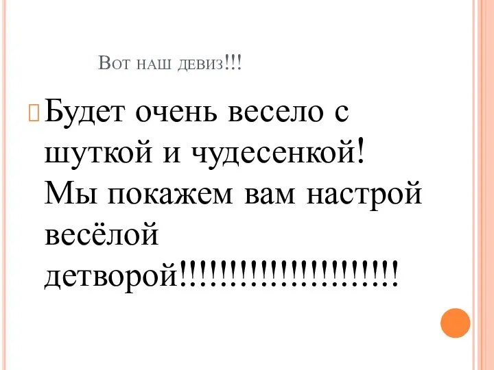 Вот наш девиз!!! Будет очень весело с шуткой и чудесенкой! Мы покажем вам настрой весёлой детворой!!!!!!!!!!!!!!!!!!!!!!