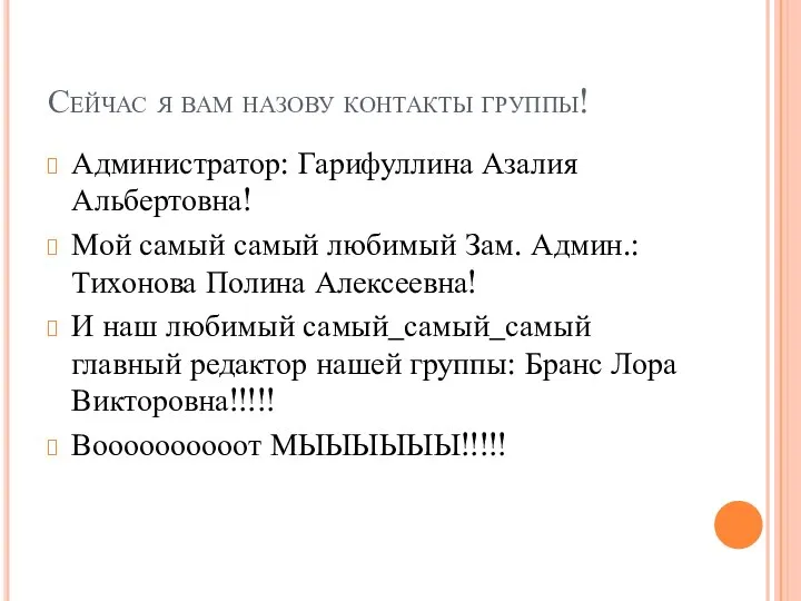 Сейчас я вам назову контакты группы! Администратор: Гарифуллина Азалия Альбертовна! Мой