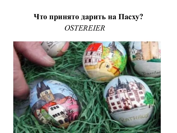 Что принято дарить на Пасху? OSTEREIER