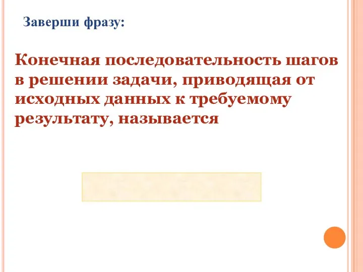 Заверши фразу: Конечная последовательность шагов в решении задачи, приводящая от исходных