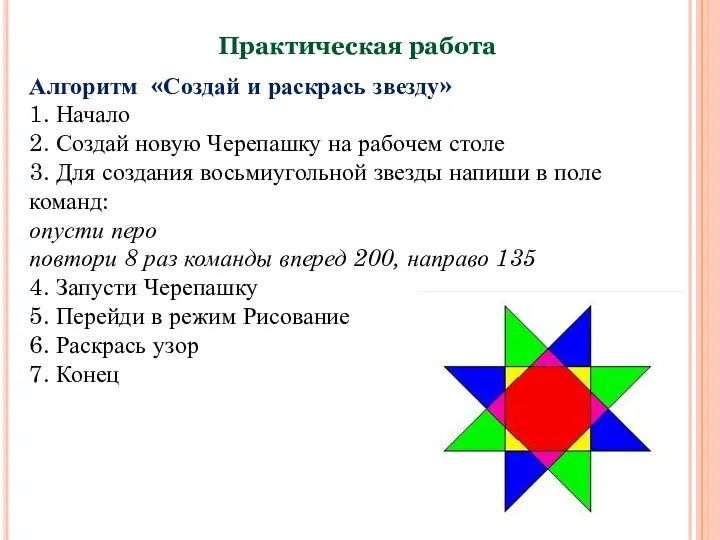 Практическая работа Алгоритм «Создай и раскрась звезду» 1. Начало 2. Создай