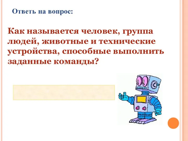 Ответь на вопрос: Как называется человек, группа людей, животные и технические