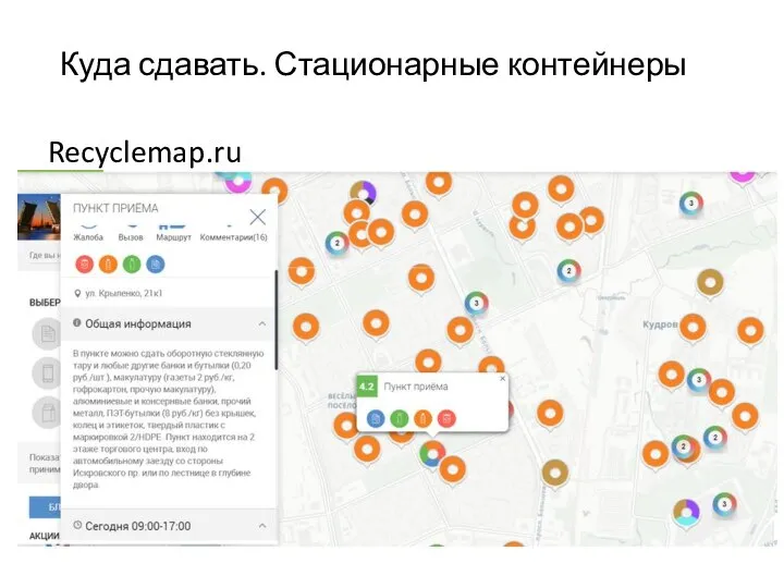 Куда сдавать. Стационарные контейнеры Recyclemap.ru