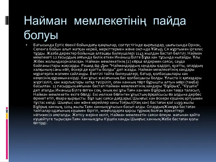 Найман мемлекетінің пайда болуы Батысында Ертіс өзеніІ бойындағы қаңлылар, солтүстігінде қырғыздар,