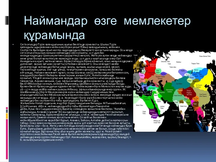 Наймандар өзге мемлекетер құрамында Сегіз оғыздар Түрік қағандығының шығыс бөлігінде орналасты.