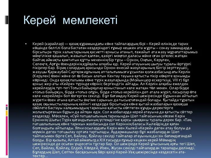 Керей мемлекеті Керей (карайлар) — қазақ құрамындағы көне тайпалардың бірі –