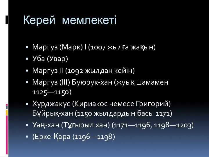 Керей мемлекеті Маргуз (Марк) I (1007 жылға жақын) Уба (Увар) Маргуз