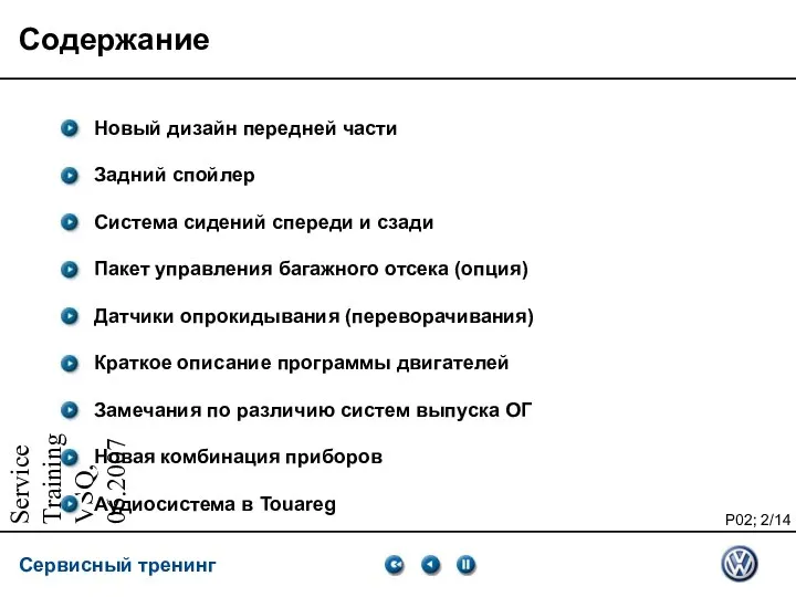 Service Training VSQ, 06.2007 Содержание Новый дизайн передней части Задний спойлер