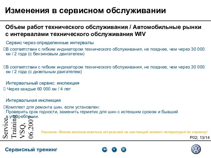 Service Training VSQ, 06.2007 Изменения в сервисном обслуживании Объем работ технического