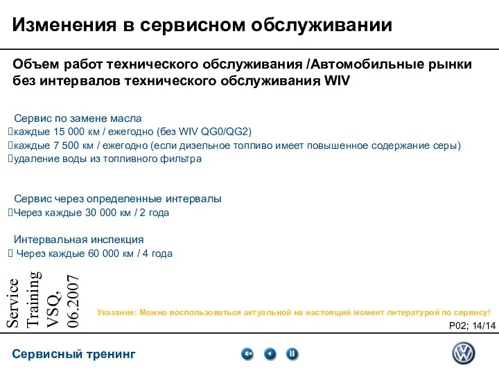 Service Training VSQ, 06.2007 Изменения в сервисном обслуживании Объем работ технического