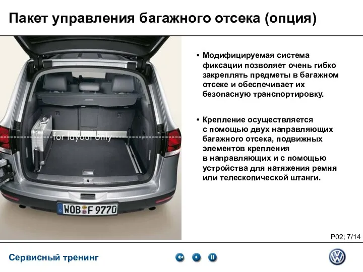 Service Training VSQ, 06.2007 Пакет управления багажного отсека (опция) Модифицируемая система