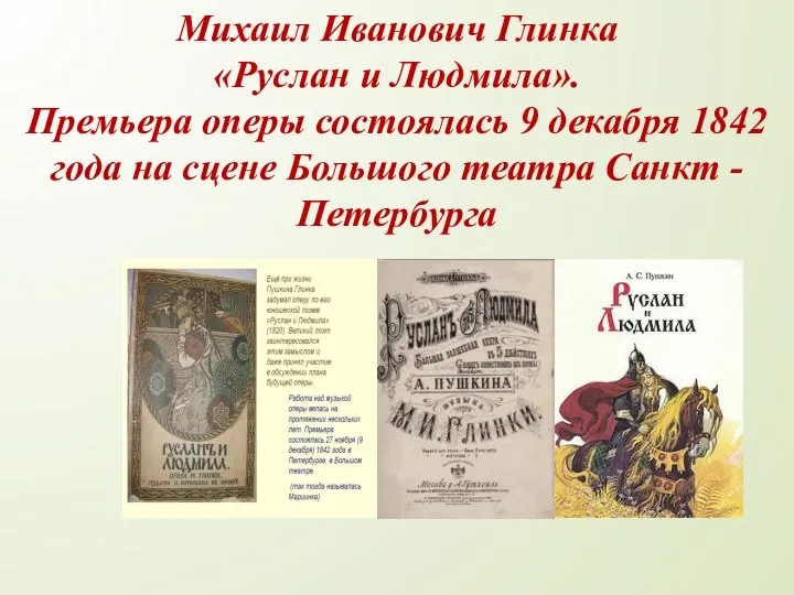 Михаил Иванович Глинка «Руслан и Людмила». Премьера оперы состоялась 9 декабря