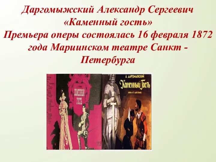 Даргомыжский Александр Сергеевич «Каменный гость» Премьера оперы состоялась 16 февраля 1872