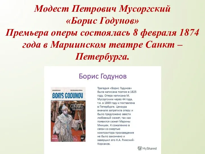 Модест Петрович Мусоргский «Борис Годунов» Премьера оперы состоялась 8 февраля 1874