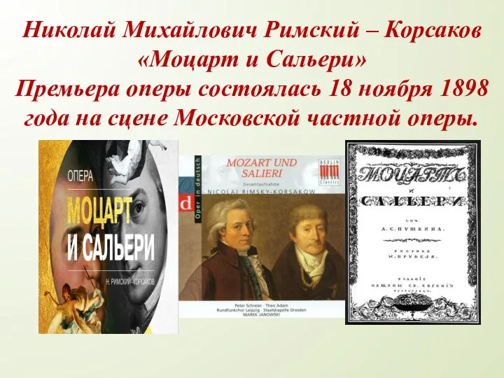 Николай Михайлович Римский – Корсаков «Моцарт и Сальери» Премьера оперы состоялась