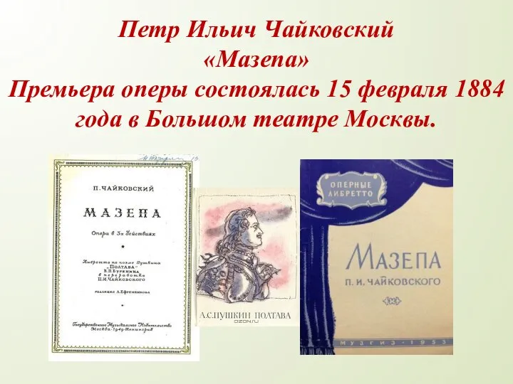 Петр Ильич Чайковский «Мазепа» Премьера оперы состоялась 15 февраля 1884 года в Большом театре Москвы.