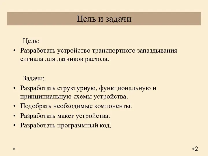 Цель: Разработать устройство транспортного запаздывания сигнала для датчиков расхода. Задачи: Разработать