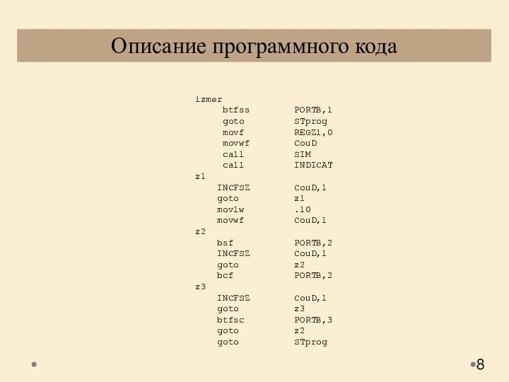 Описание программного кода izmer btfss PORTB,1 goto STprog movf REGZ1,0 movwf