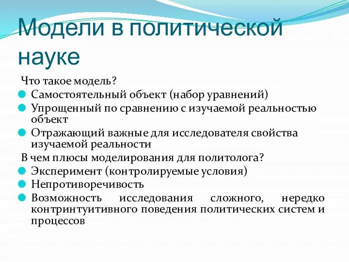 Модели в политической науке Что такое модель? Самостоятельный объект (набор уравнений)