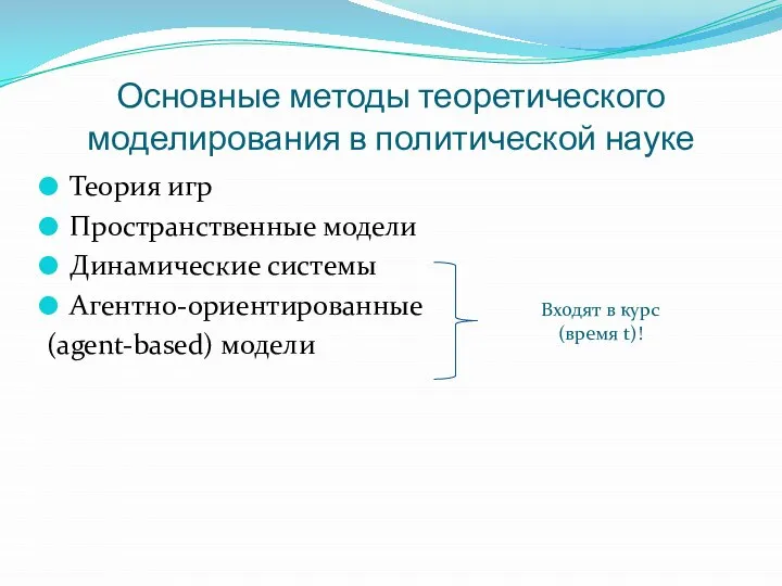 Основные методы теоретического моделирования в политической науке Теория игр Пространственные модели