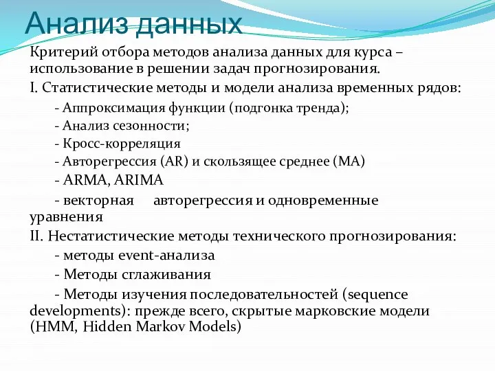 Анализ данных Критерий отбора методов анализа данных для курса – использование