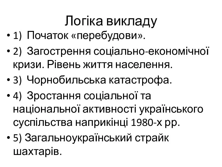 Логіка викладу 1) Початок «перебудови». 2) Загострення соціально-економічної кризи. Рівень життя