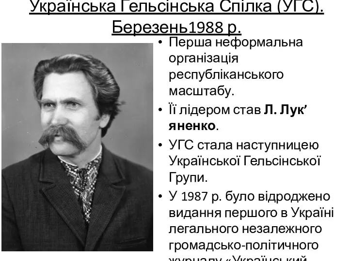 Українська Гельсінська Спілка (УГС). Березень1988 р. Перша неформальна організація республіканського масштабу.