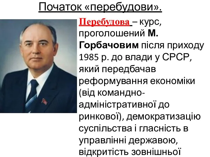 Початок «перебудови». Перебудова – курс, проголошений М.Горбачовим після приходу 1985 р.