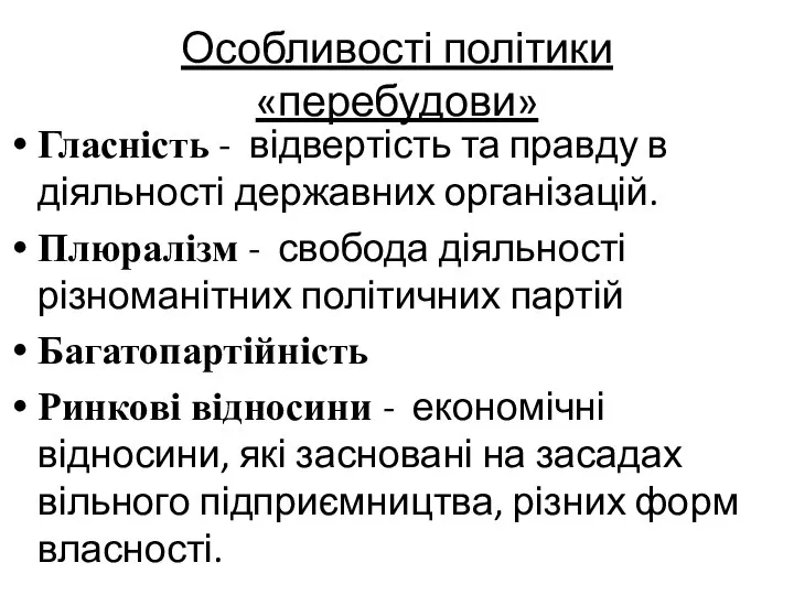 Особливості політики «перебудови» Гласність - відвертість та правду в діяльності державних